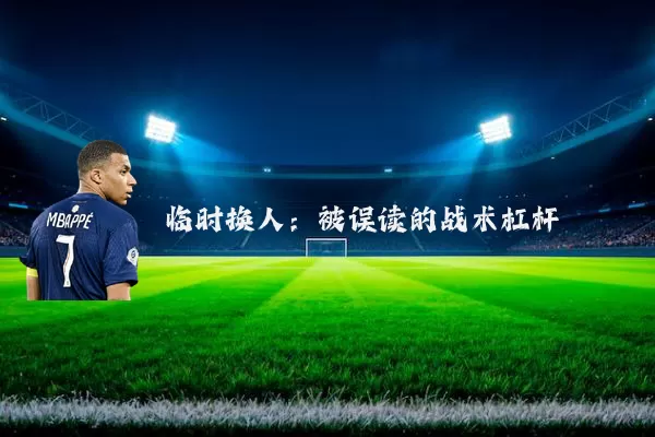 临时换人：被误读的战术杠杆