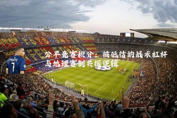公平竞赛积分：被低估的战术杠杆与地理赛制共振逻辑
