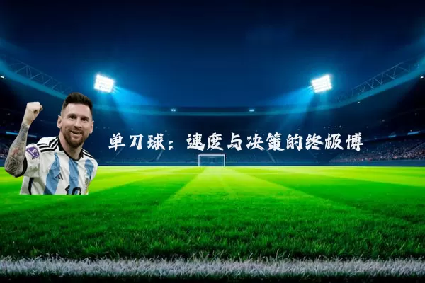 单刀球:速度与决策的终极博弈