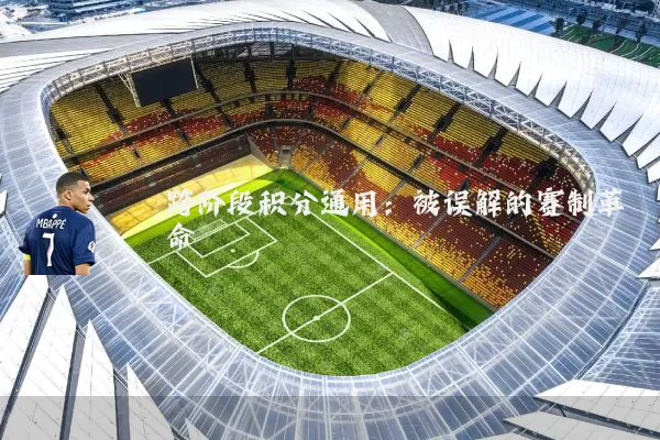 跨阶段积分通用:被误解的赛制革命