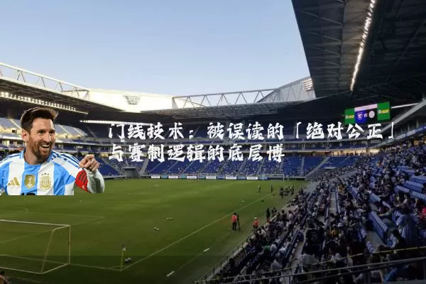 门线技术:被误读的「绝对公正」与赛制逻辑的底层博弈