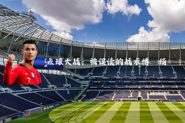 点球大战：被误读的战术博弈场
