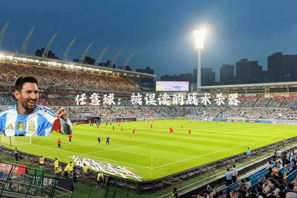 任意球:被误读的战术杀器