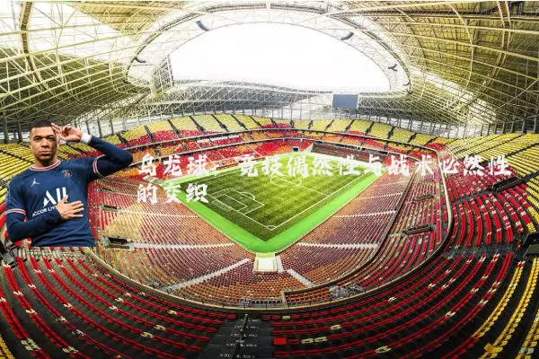 乌龙球：竞技偶然性与战术必然性的交织