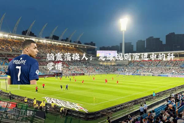 脑震荡换人：足球规则演进中的科学博弈