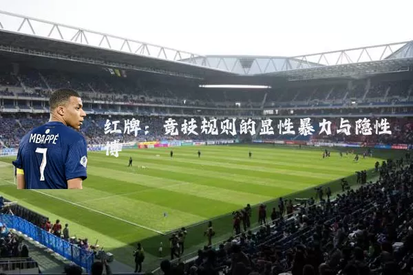 红牌：竞技规则的显性暴力与隐性博弈