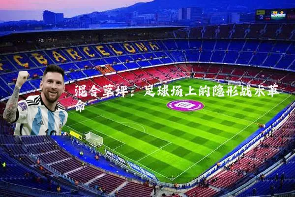 混合草坪：足球场上的隐形战术革命