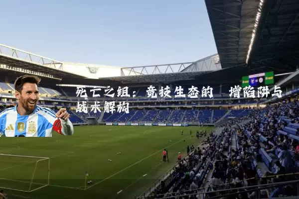 死亡之组：竞技生态的熵增陷阱与战术解构