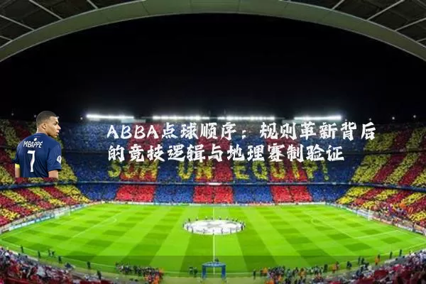 ABBA点球顺序：规则革新背后的竞技逻辑与地理赛制验证