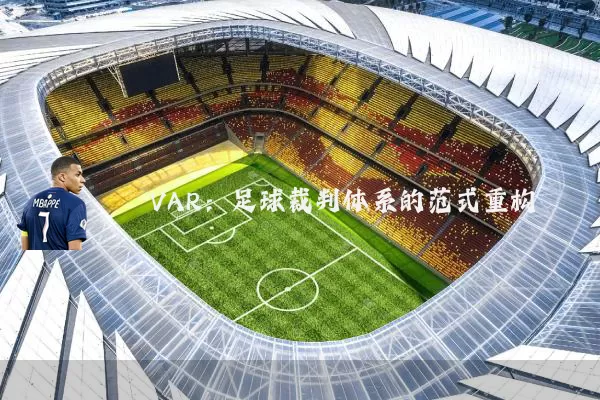 VAR:足球裁判体系的范式重构