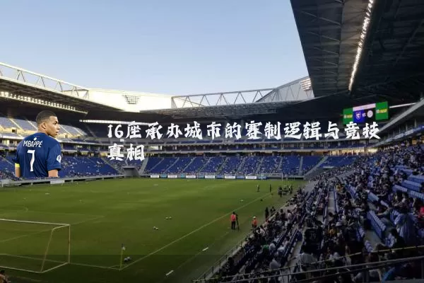16座承办城市的赛制逻辑与竞技真相