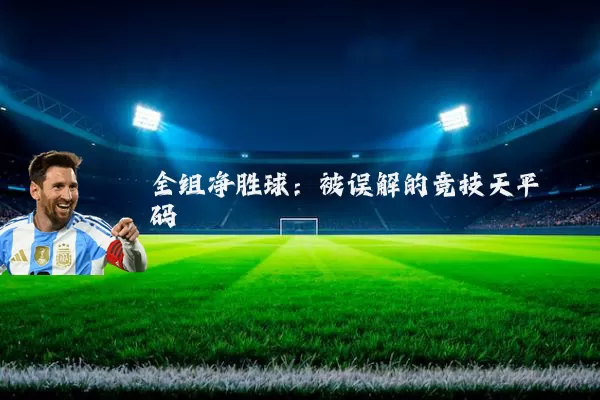 全组净胜球:被误解的竞技天平砝码