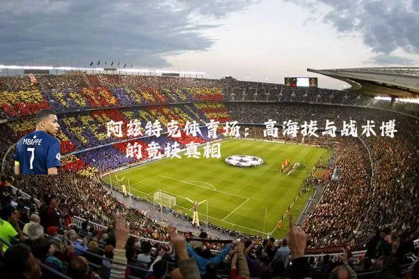 阿兹特克体育场:高海拔与战术博弈的竞技真相
