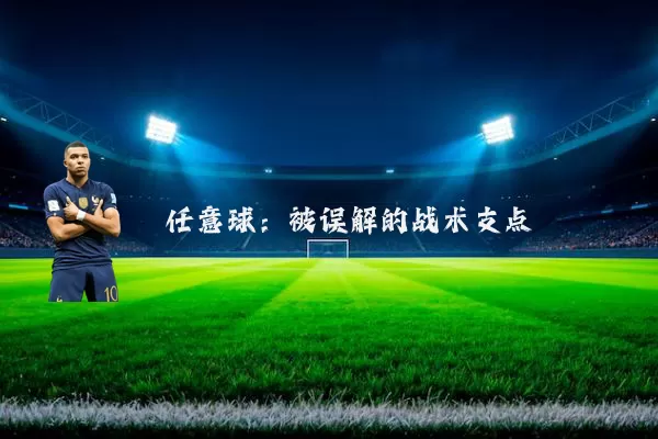 任意球:被误解的战术支点