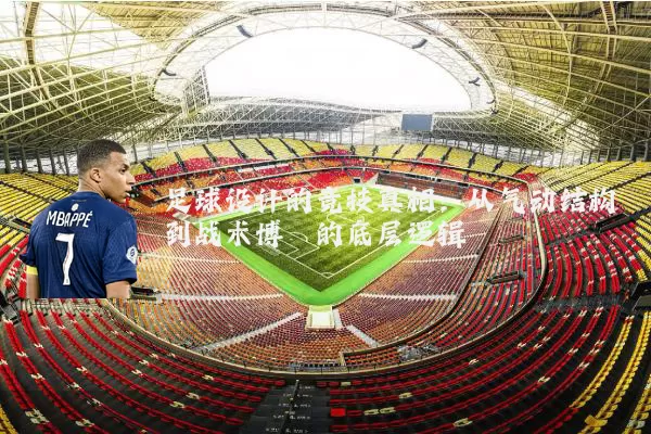 足球设计的竞技真相：从气动结构到战术博弈的底层逻辑